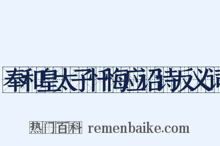 奉和皇太子忏悔应诏诗反义词是什么意思的图片